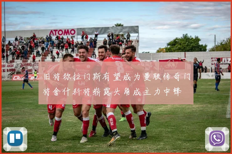 旧将称拉门斯有望成为曼联传奇门将舍什科将崭露头角成主力中锋