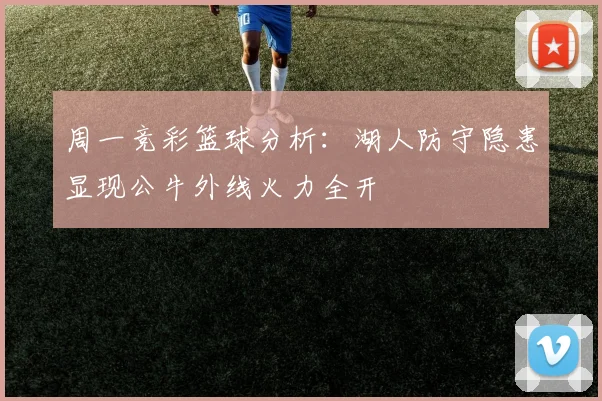周一竞彩篮球分析：湖人防守隐患显现公牛外线火力全开