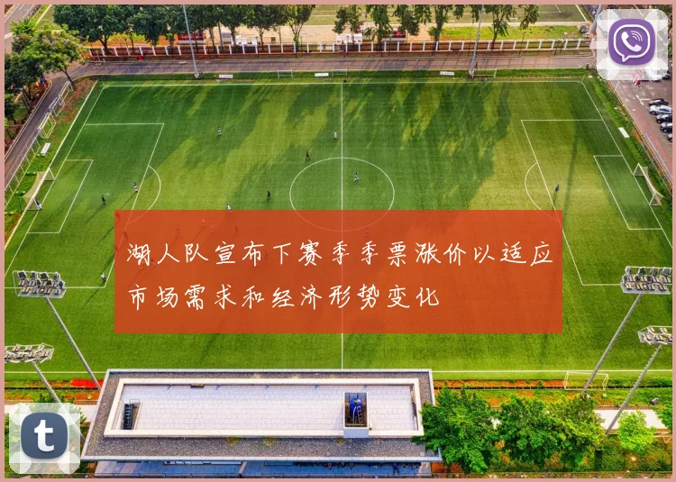 湖人队宣布下赛季季票涨价以适应市场需求和经济形势变化