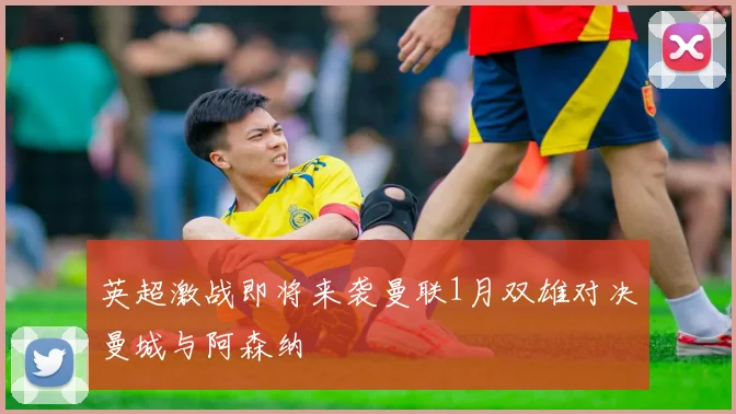 英超激战即将来袭曼联1月双雄对决曼城与阿森纳