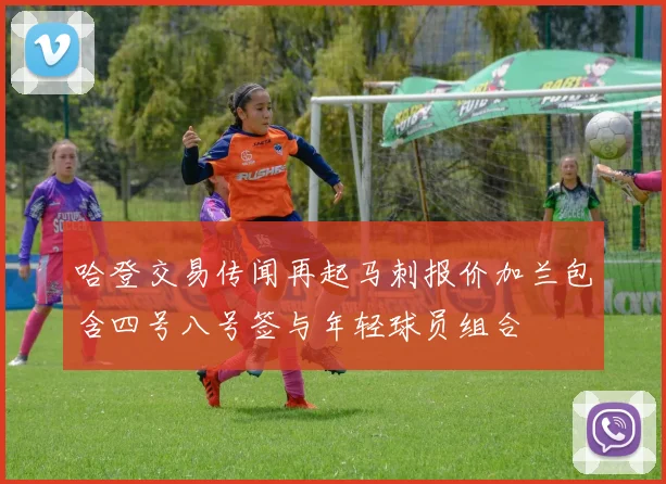 哈登交易传闻再起马刺报价加兰包含四号八号签与年轻球员组合