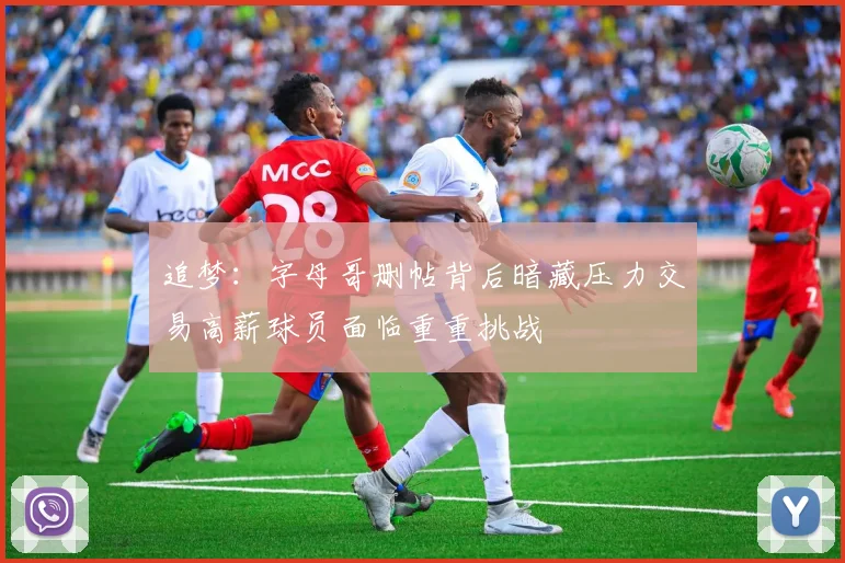 追梦：字母哥删帖背后暗藏压力交易高薪球员面临重重挑战