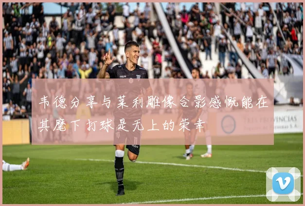 韦德分享与莱利雕像合影感慨能在其麾下打球是无上的荣幸