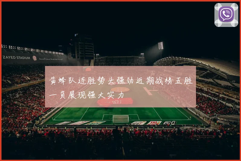 黄蜂队连胜势头强劲近期战绩五胜一负展现强大实力
