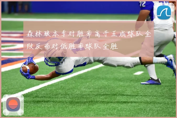 森林狼本季对胜率高于五成球队全败反而对低胜率球队全胜