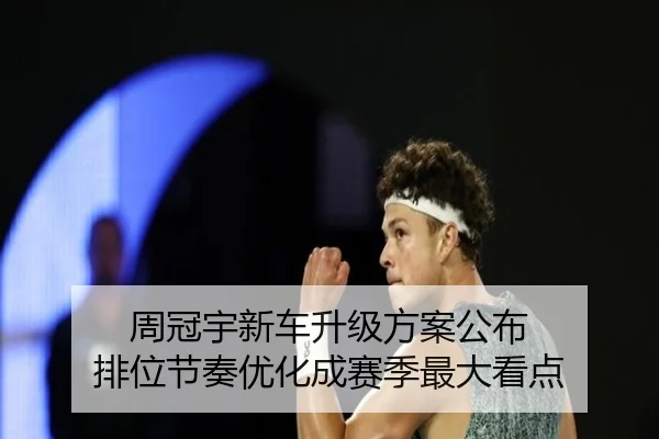 周冠宇新车升级方案公布 排位节奏优化成赛季最大看点